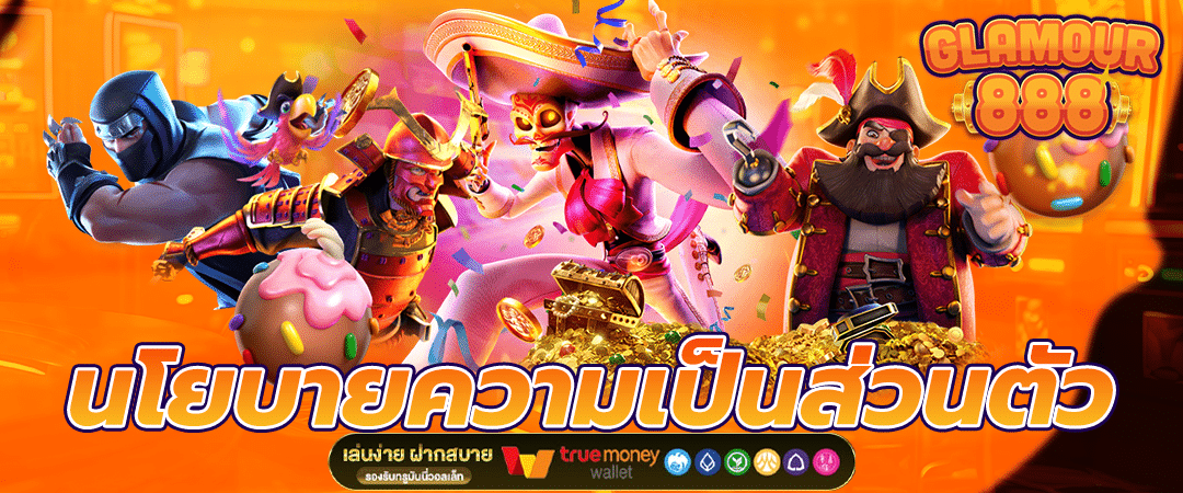 นโยบายความเป็นส่วนตัว